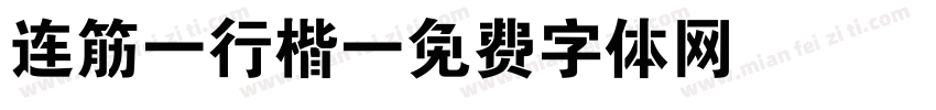连筋 行楷字体转换